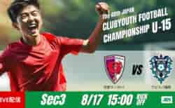 動画結果速報【京都サンガF.C. vs アビスパ福岡】決勝進出をかけた激闘に　グループステージ 第3節　日本クラブユースサッカー選手権U-15