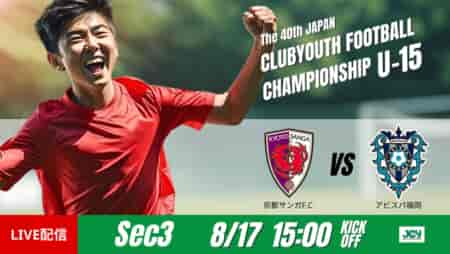 動画結果速報【京都サンガF.C. vs アビスパ福岡】決勝進出をかけた激闘に　グループステージ 第3節　日本クラブユースサッカー選手権U-15