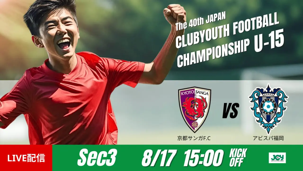 動画結果速報【京都サンガF.C. vs アビスパ福岡】決勝進出をかけた激闘