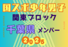 【千葉県少年男子】参加選手掲載！2025年度 第79回国民スポーツ大会関東ブロック大会（8/12）