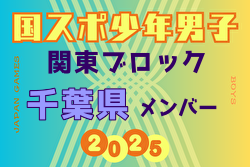 【千葉県少年男子】参加選手掲載！2025年度 第79回国民スポーツ大会関東ブロック大会（8/12）