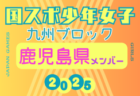 【宮崎県少年女子】参加選手掲載！2025年度 第79回国民スポーツ大会 第45回九州ブロック大会（8/23.24）