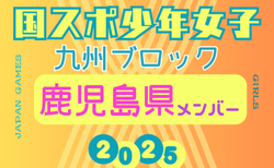 【鹿児島県少年女子】参加選手掲載！2025年度 第79回国民スポーツ大会 第45回九州ブロック大会（8/23.24）
