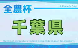2025年度 第45回千葉県U-11サッカー選手権大会 兼JA全農杯全国小学生選抜サッカー大会in関東 千葉県予選 11/30~12/21開催!1次リーグ組合せ掲載