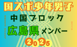 【広島県少年男子】参加選手掲載！第79回 国民スポーツ大会 中国ブロック大会（8/9,10,11）