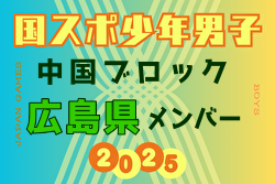 【広島県少年男子】参加選手掲載！第79回 国民スポーツ大会 中国ブロック大会（8/9,10,11）