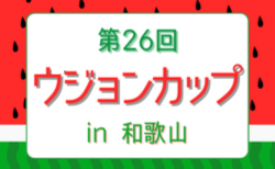 2025年度 第26回ウジョンカップ in 和歌山 予選リーグ8/21判明分結果掲載！順位別トーナメント8/22結果速報！引き続き未判明分の情報募集
