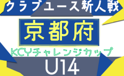 2025 U-14KCYチャレンジカップ 京都 11/29結果速報中!