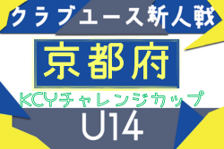 2025 U-14KCYチャレンジカップ 京都 例年11月開催！組合せ・日程募集