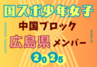 【メンバー】神戸市トレセンU-11（2025年度 兵庫県都市選抜交流大会 U-11  参加）