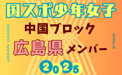 【広島県少年女子】参加選手掲載！2025年度 第79回 国民スポーツ大会 中国ブロック大会（8/9,10,11）