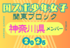 【群馬県少年女子】参加選手掲載！2025年度 第79回国民スポーツ大会関東ブロック大会（8/13,14）