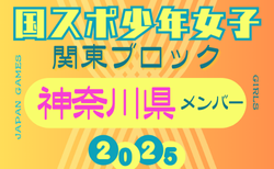 【神奈川県少年女子】参加選手掲載！2025年度 第79回国民スポーツ大会関東ブロック大会（8/13,14）