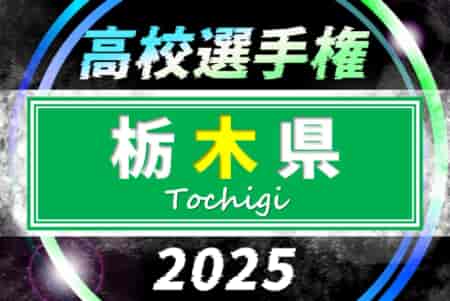 2025年度 全国高校サッカー選手権 栃木大会 9/4組合せ抽選、10/11～11/15開催予定！組合せ情報募集！