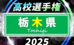 2025年度 全国高校サッカー選手権 栃木大会 9/4組合せ抽選、10/11～11/15開催予定！組合せ情報募集！