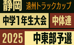 2025年度  第46回静岡県中学1年生サッカー大会チャレンジカップ 中体連 中東部予選    組み合わせ掲載！11/9,15,22開催！