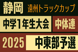 2025年度 遠州トラックカップ第46回静岡県中学1年生サッカー大会 中体連 中東部予選  例年11月開催  組み合わせ・日程募集