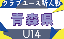 2025年度 第21回青森県クラブユースサッカー（U-14） 11/1開幕！グループリーグ組合せ掲載！