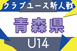 2025年度 第21回青森県クラブユースサッカー（U-14） 11/1開幕！グループリーグ組合せ掲載！