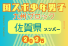 【長崎県少年男子】参加選手掲載！2025年度 第79回国民スポーツ大会 第45回九州ブロック大会（8/23.24）