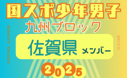 【佐賀県少年男子】参加選手掲載！2025年度 第79回国民スポーツ大会 第45回九州ブロック大会（8/23.24）