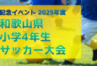 2025年度 第54回 埼玉県サッカー少年団大会 東部地区 東部南ブロック8/31～開催！各ブロック組み合わせ情報募集