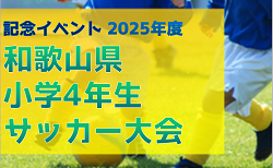 記念イベント 2025年度 和歌山県小学4年生サッカー大会 例年10月下旬開催　伊都予選9/13.15.20開催 組合せ・リーグ表掲載！情報ありがとうございます　ほか地区予選・日程・組合せ情報募集