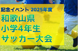 記念イベント 2025年度 和歌山県小学4年生サッカー大会 例年10月下旬開催　伊都予選9/13.15.20開催 組合せ・リーグ表掲載！情報ありがとうございます　ほか地区予選・日程・組合せ情報募集