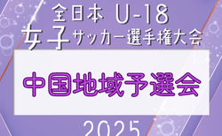 2025年度 JFA第29回全日本U-18女子サッカー選手権大会 中国地域予選会   組合せ掲載！10/19,25,26開催！