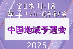 2025年度 JFA第29回全日本U-18女子サッカー選手権大会 中国地域予選会