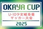 2025年度 穂の国カップU-9（愛知）10/18,19開催！組合せ情報募集！
