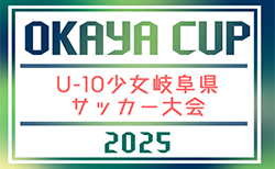 2025年度 第6回 OKAYAカップU-10少女岐阜県サッカー大会　10/5開催！組み合わせ情報お待ちしています！