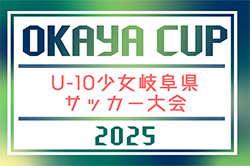 2025年度 第6回 OKAYAカップU-10少女岐阜県サッカー大会　10/5開催！組み合わせ情報お待ちしています！