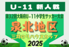 2025年度 OFA第32回大阪府U-11小学生サッカー大会三井のリハウスカップ 泉南地区予選 例年10月開幕！日程･組合せ情報募集