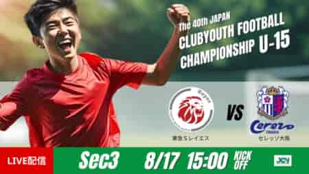 動画結果速報【東急Ｓレイエス vs セレッソ大阪】采配が光った試合　グループステージ 第3節　日本クラブユースサッカー選手権U-15