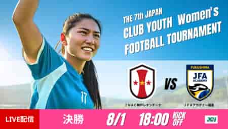 動画結果速報【神戸 × ac福島】延長後半アディショナルにドラマ  決勝 日本クラブユース女子サッカー大会U-18