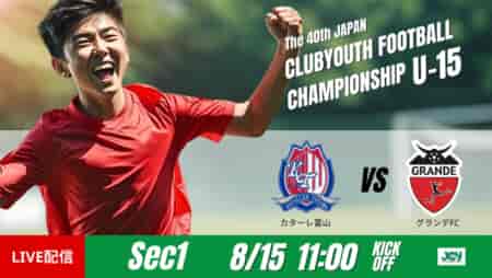 動画結果速報【カターレ富山 vs グランデＦＣ】少ないチャンスをものにした効率的な試合運び　グループステージ 第1節　日本クラブユースサッカー選手権U-15