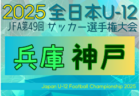 2025年度 第16回チャンネルCCN杯U-9（岐阜）1次予選  結果更新中！情報提供ありがとうございます！他ブロックの組み合わせ・結果募集！1次期間6/1～9/28