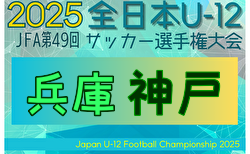 2025年度 JFA第49回全日本U-12サッカー選手権大会兵庫県大会 神戸市大会 大会要項掲載！10/18～開催！組合せ抽選9/23
