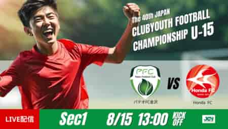 動画結果速報【 パテオＦＣ金沢vs Ｈｏｎｄａ ＦＣ】ゴールを奪えない時間が続く展開　グループステージ 第1節　日本クラブユースサッカー選手権U-15