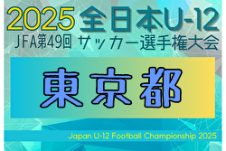 2025年度 JFA第49回全日本U-12サッカー選手権 東京都中央大会 大会要項掲載！11/1～16開催！組合せ募集中