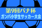 2025年度 JFA第29回全日本U-18女子サッカー選手権大会 中国地域予選会