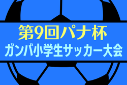 2025年度 第9回パナ杯ガンバ小学生サッカー大会（大阪）例年9.10月開催！日程･組合せ情報募集