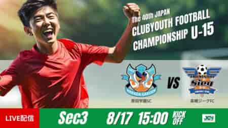 動画結果速報【原田学園ＳＣ vs 高槻ジーグＦＣ】原田学園激しい攻防の勝利　グループステージ 第3節　日本クラブユースサッカー選手権U-15