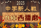 2025年度 丹有中学校サッカー新人大会（兵庫） 例年11月開催！日程・組合せ募集中