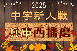 2025年度 西播磨中学校新人大会サッカー競技大会（兵庫） 例年10月開催！日程・組合せ募集中