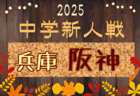 2025年度 丹有中学校サッカー新人大会（兵庫） 例年11月開催！日程・組合せ募集中