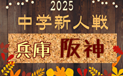 2025年度 阪神中学校サッカー新人大会（兵庫） 例年11月開催！芦屋予選10/18.25組合せ掲載！情報ありがとうございます　その他日程・地区予選情報・組合せ募集中