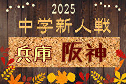2025年度 阪神中学校サッカー新人大会（兵庫） 例年11月開催！日程・組合せ募集中