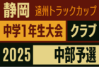 2025年度 第46回静岡県中学1年生サッカー大会 クラブ 西部予選  9/6開幕予定   組み合わせ・日程募集